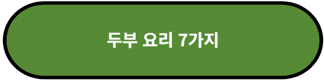 두부 요리 7가지