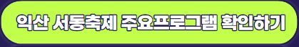 익산 서동축제 : 기본정보, 프로그램, 셔틀 주차 안내