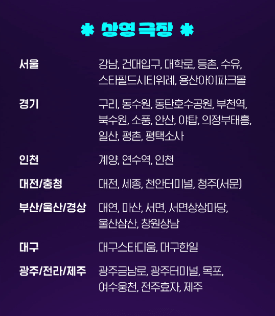 CGV 수능해방 WEEK 상영극장