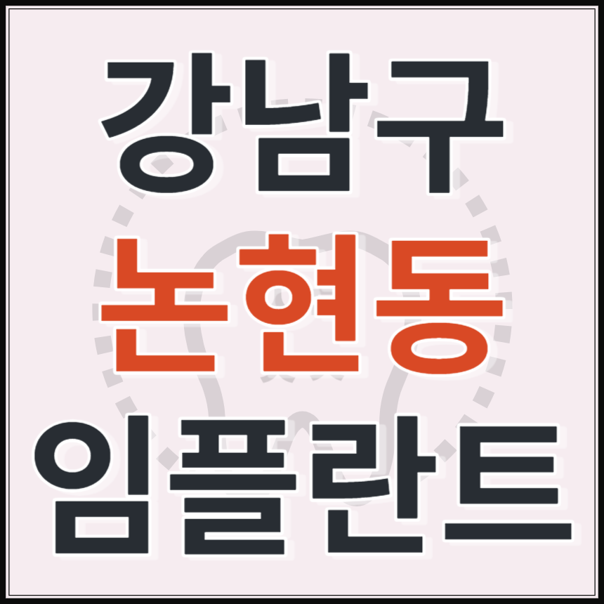 서울시 강남구 논현동 임플란트 치과 추천