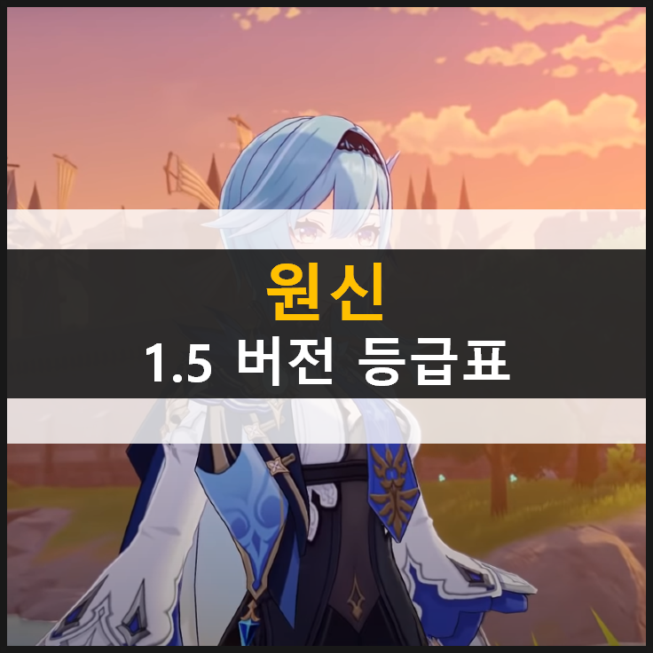  [원신] 등급표 1.5 버전 최신 공략