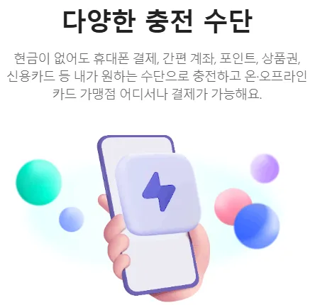 '다양한 충전 수단' 문구
