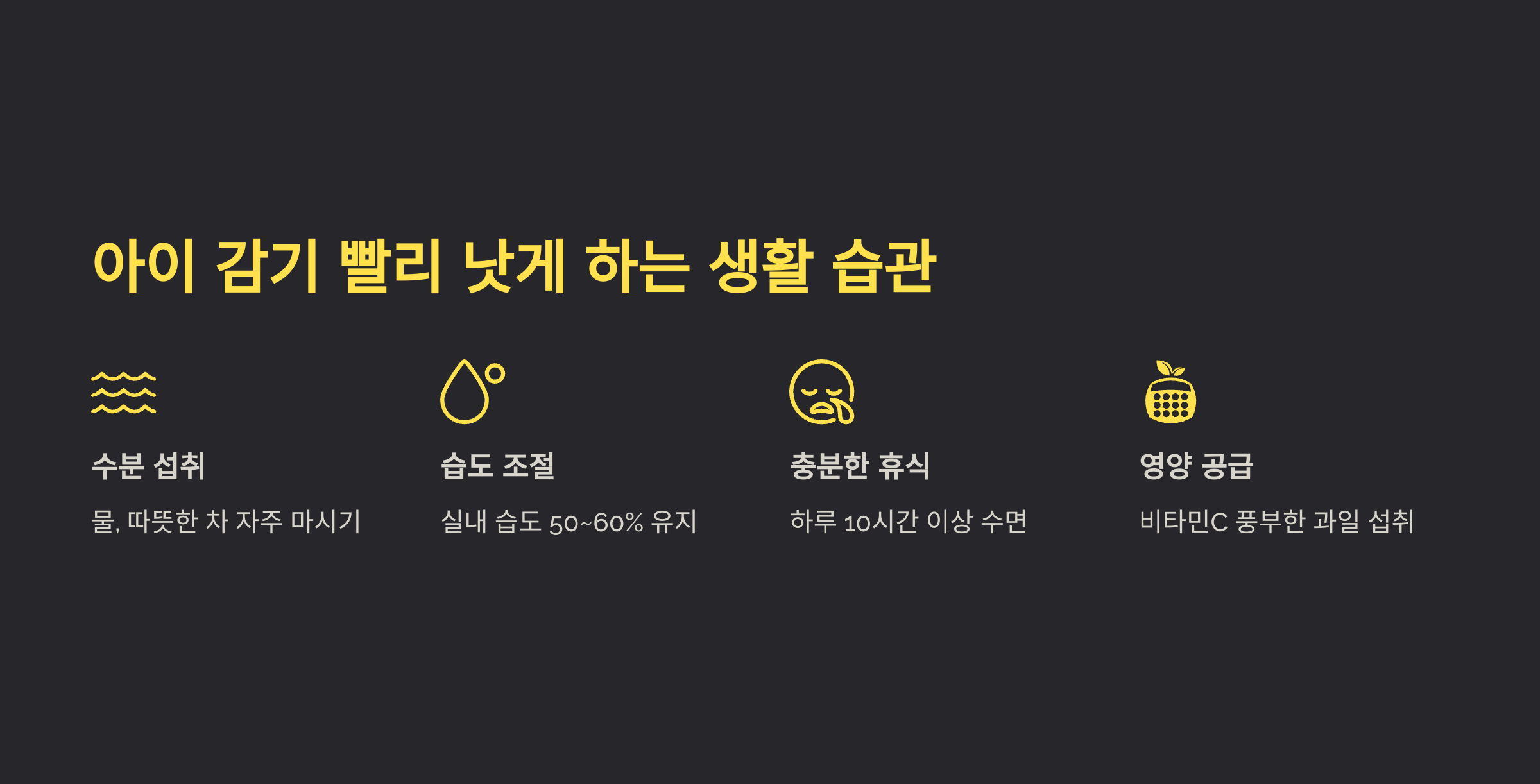 아이 감기 빨리 낫게 하는 생활 습관