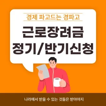 근로장려금 신청자격 신청방법 2025년 최신_21