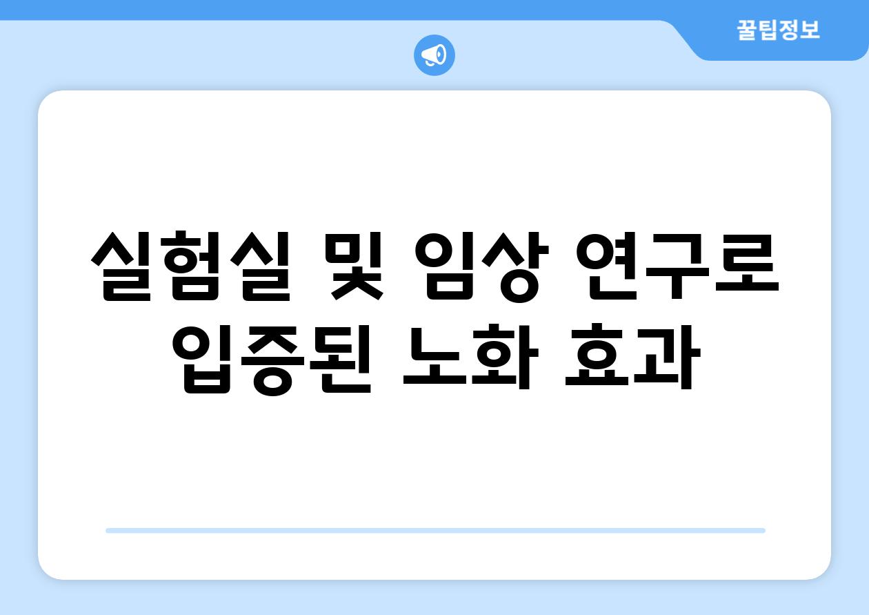 실험실 및 임상 연구로 입증된 노화 효과