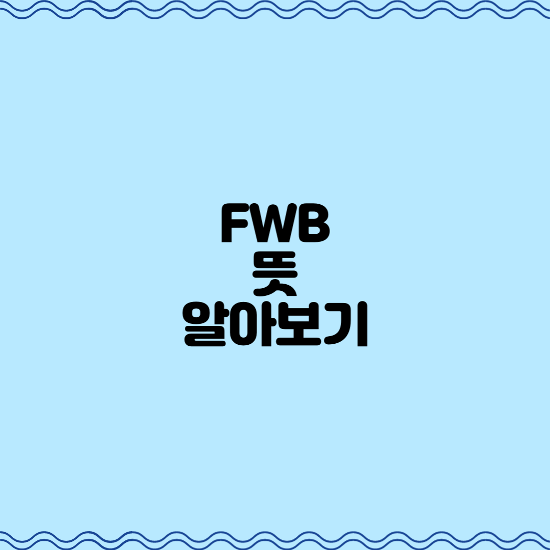  FWB 뜻 알아보기