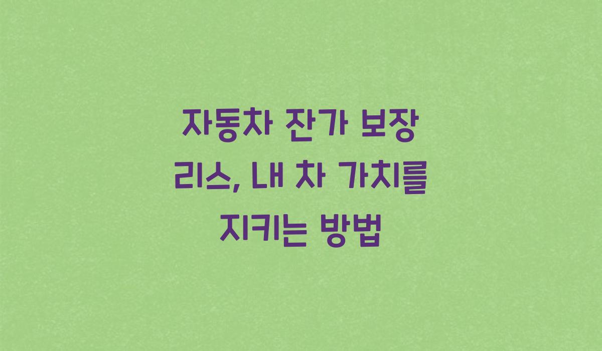 자동차 잔가 보장 리스