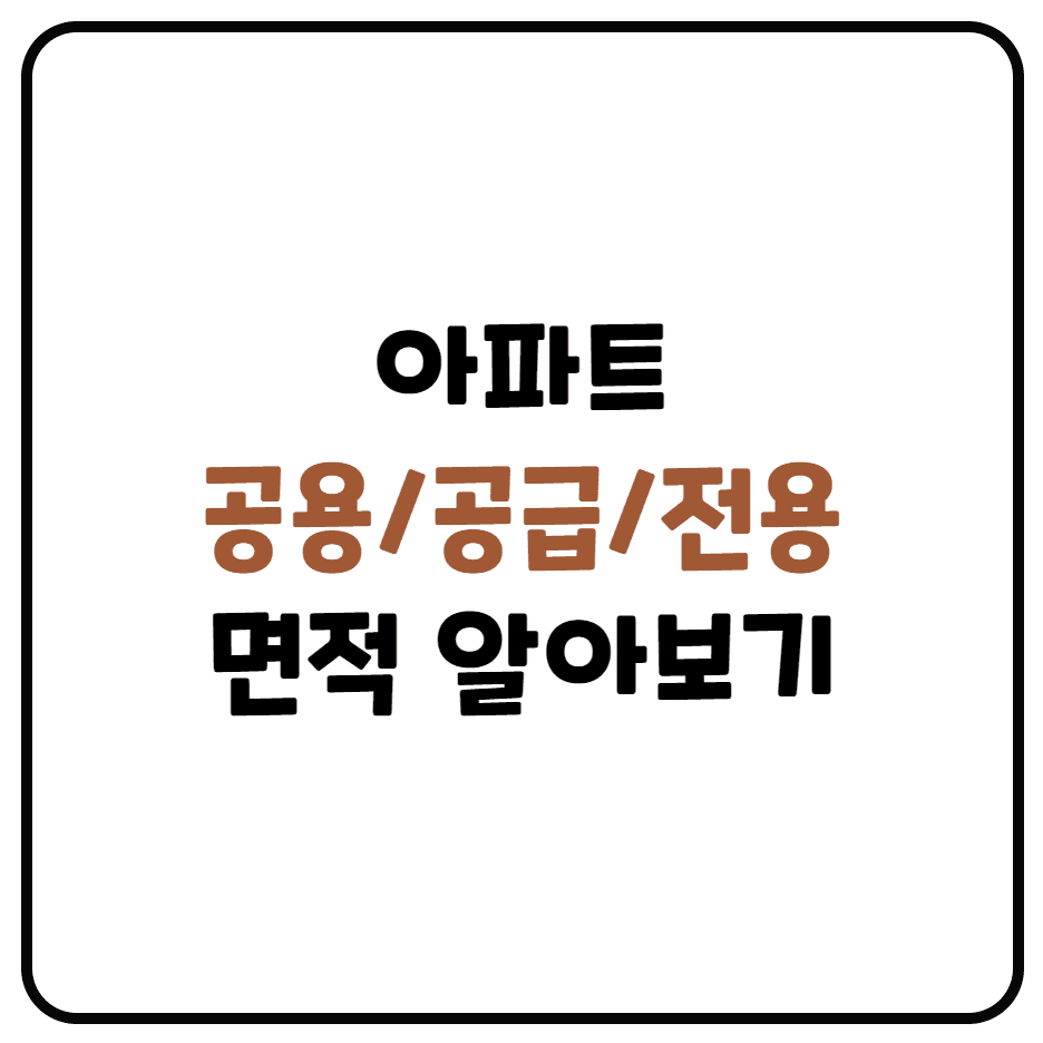  아파트 공용면적, 공급면적, 전용면적 알아보기 (평수 <->m² 변환)