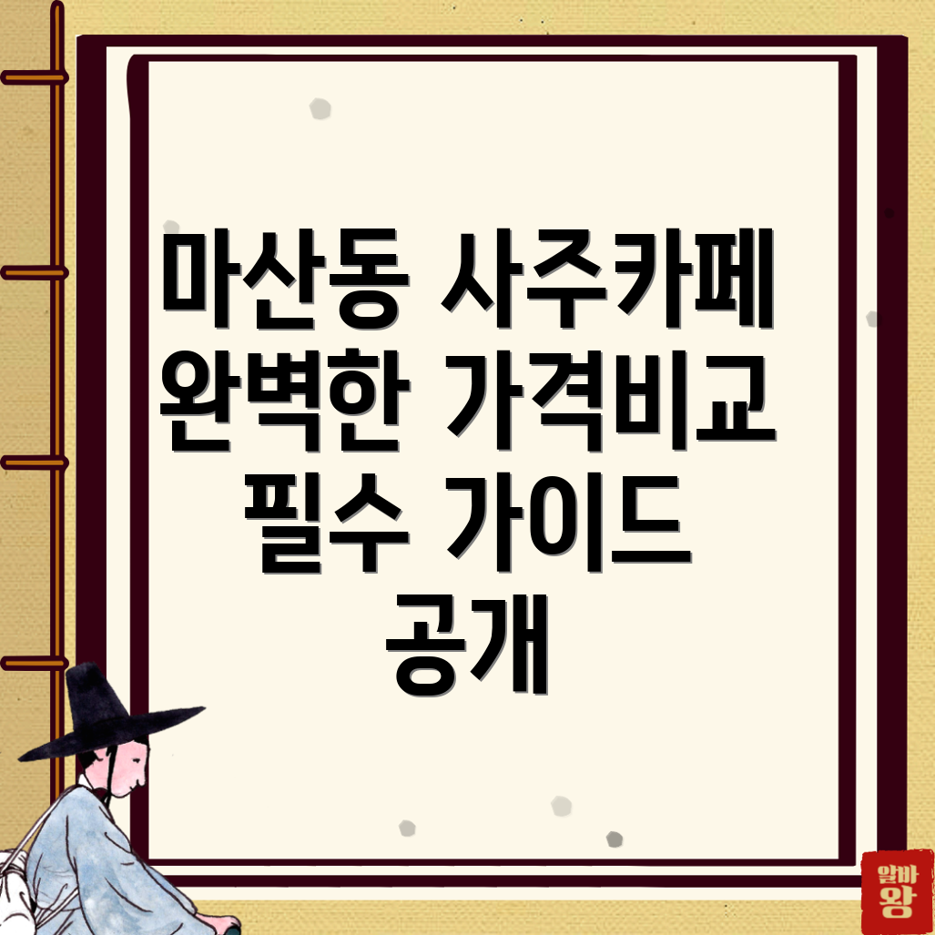 대전 동구 마산동 사주카페