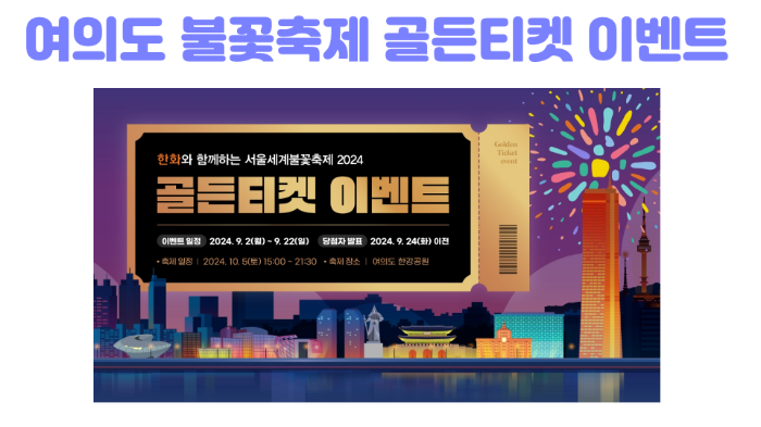 여의도-불꽃축제-2024-골든티켓-예매-호텔-명당-관람-필수-준비물