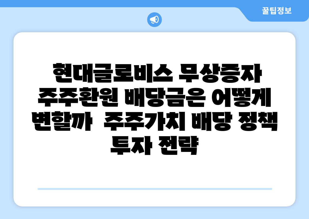 현대글로비스 무상증자 주주환원 배당금은 어떻게 변할까 주주가치 배당 정책 투자 전략