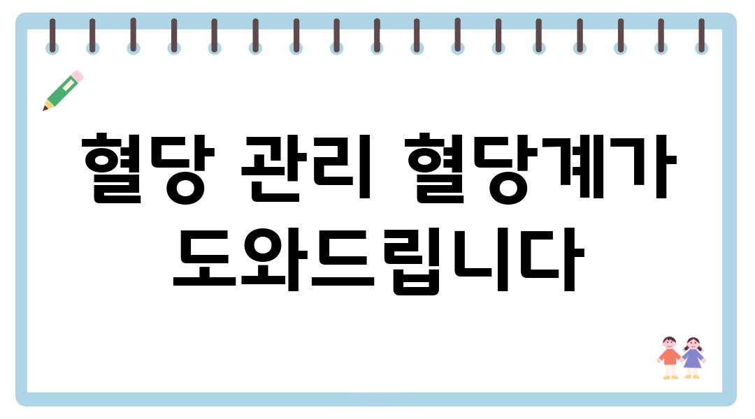 혈당 관리 혈당계가 도와제공합니다