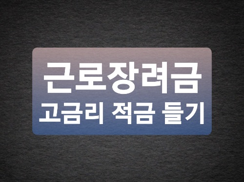  근로장려금으로 목돈 만들기 / 근로장려금 적금 비교 (국민,신한,농협,웰컴)