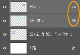 레이어 패널에 표시된 사슬 모양