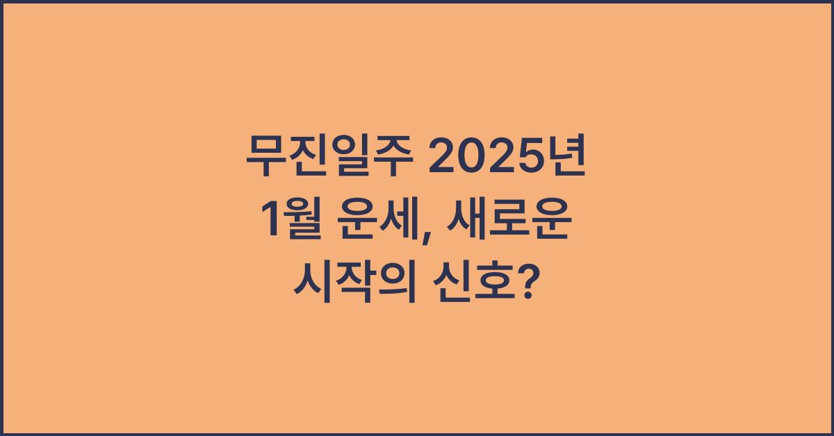 무진일주 2025년 1월 운세