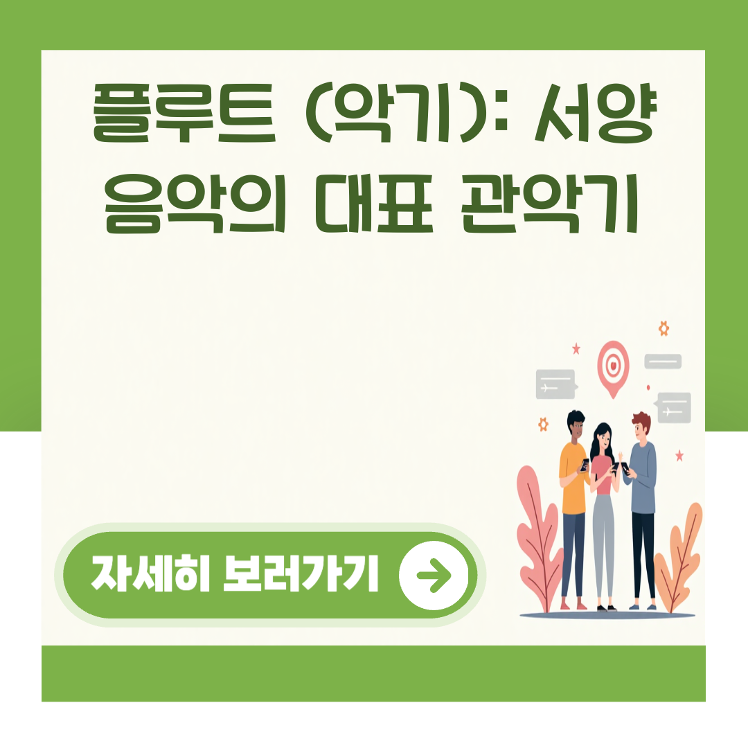플루트 (악기): 서양 음악의 대표 관악기 대표 이미지