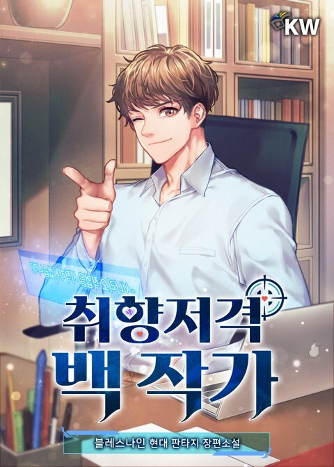  [4/5] 블레스나인의 취향저격 백 작가_잘 쓴 현대판타지 소설 연예계, 작가물