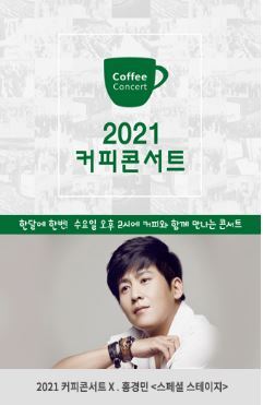  [공연전시] 2021 커피콘서트Ⅹ. 홍경민 <스페셜 스테이지>