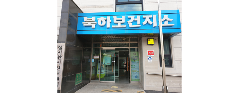 순창군 근처 안과 추천 전문병원 유명한곳 잘하는곳 | 진료 가격 비용 후기 수술 치료 노안 백내장 녹내장 -
북하보건지소
순창군 안과