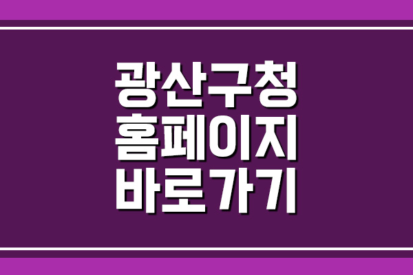  광산구청 홈페이지 바로가기 링크