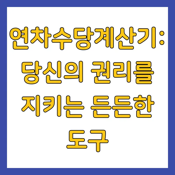 연차수당계산기: 당신의 권리를 지키는 든든한 도구