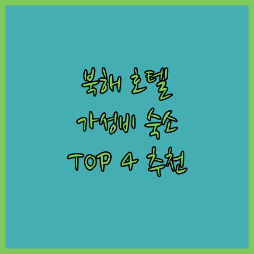 북해 호텔 추천 가성비 갑 숙소 TO