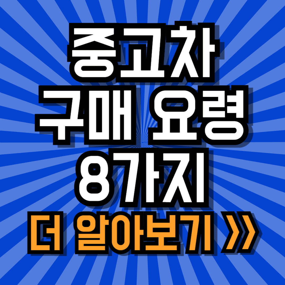 중고차 구매 요령 8가지 ❘ 체크리스트 팁 주의점 사는법