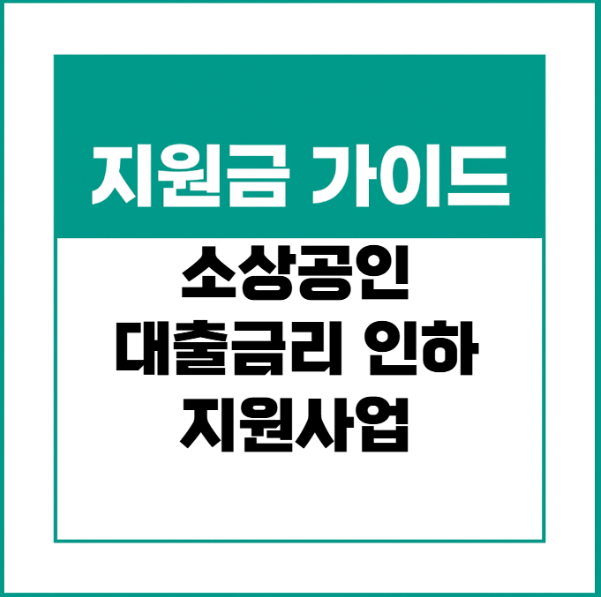 소상공인 대출금리 인하 지원사업 - 총정리