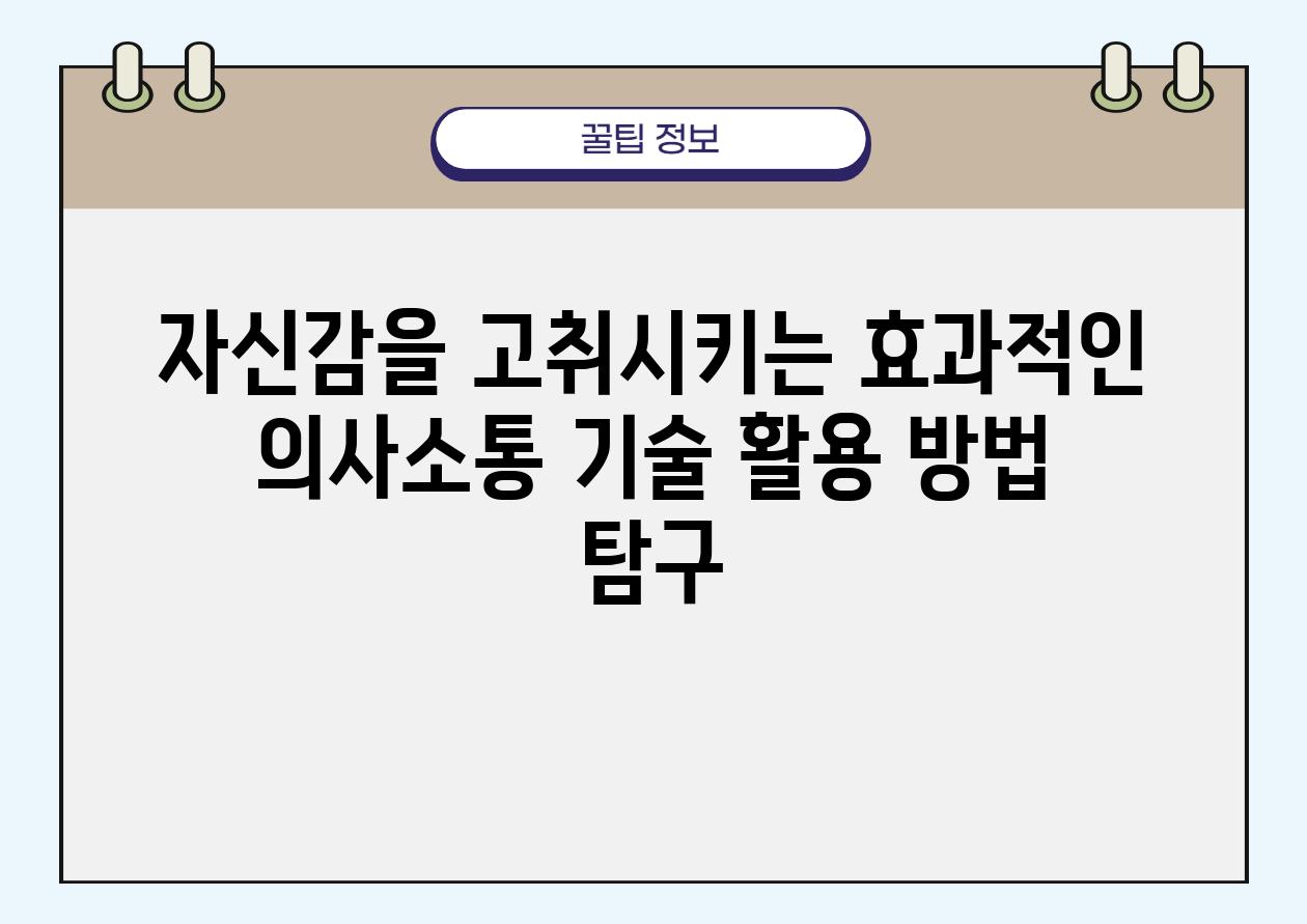 자신감을 고취시키는 효과적인 의사소통 기술 활용 방법 탐구