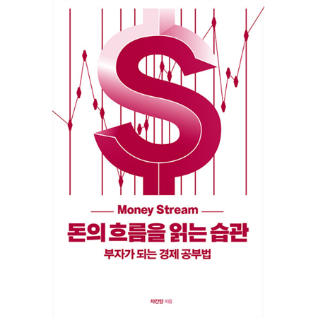  돈의 흐름을 읽는 습관 (차칸양 지음)