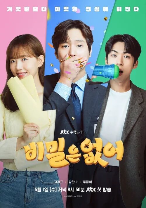 비밀은 없어