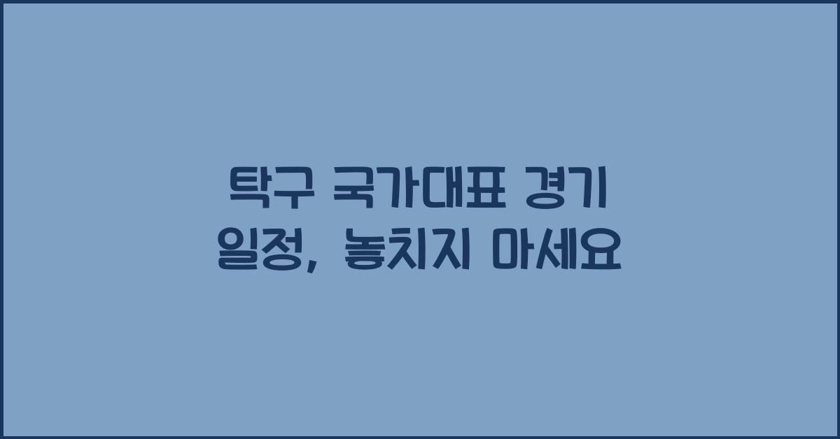 탁구 국가대표 경기 일정