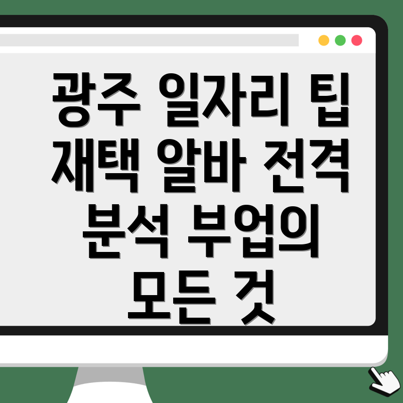 광주재택알바