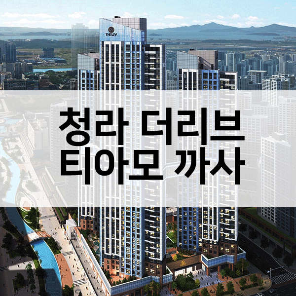 청라 더리브 티아모 까사 오피스텔만 특장점 분석