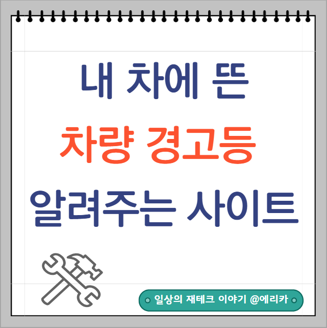  차량 경고등 종류 빠르게 확인 가능한 사이트
