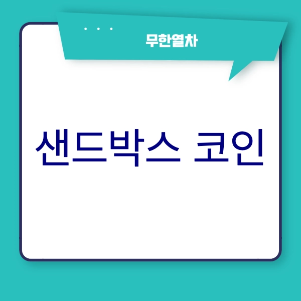 샌드박스 코인이란?