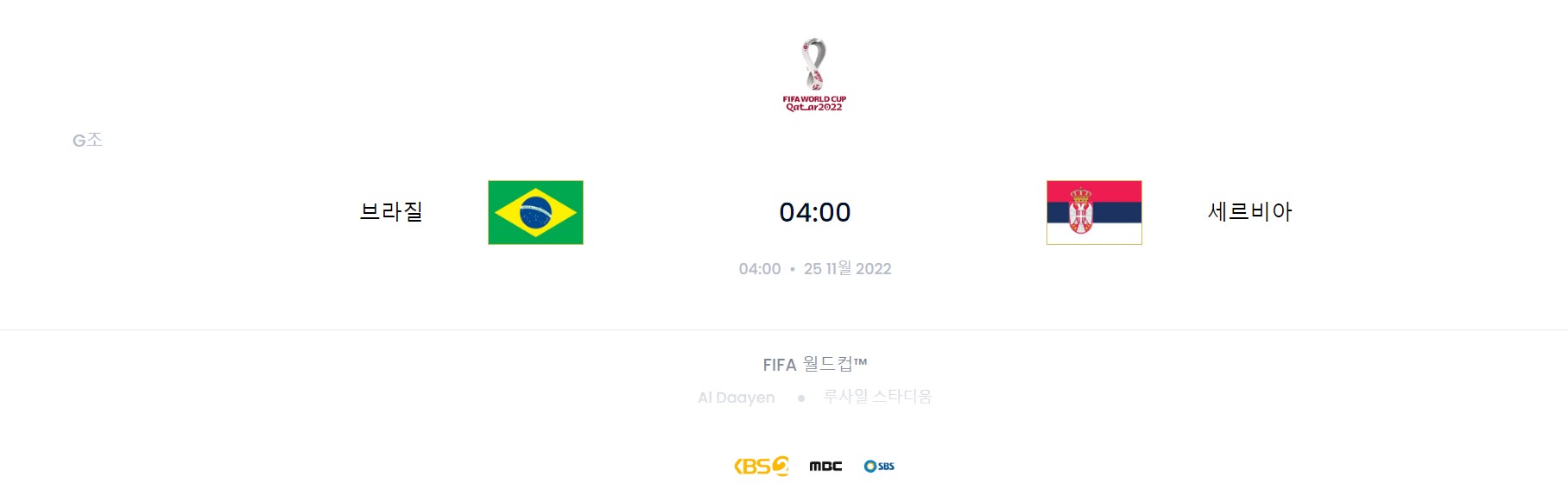 카타르 월드컵 G조 2경기 (브라질 VS 세르비아)