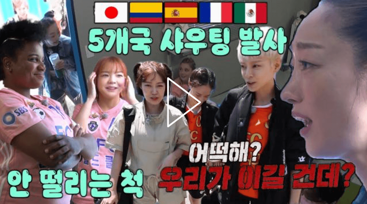 FC 액셔니스타 VS FC 월드클라쓰의 기싸움 사진