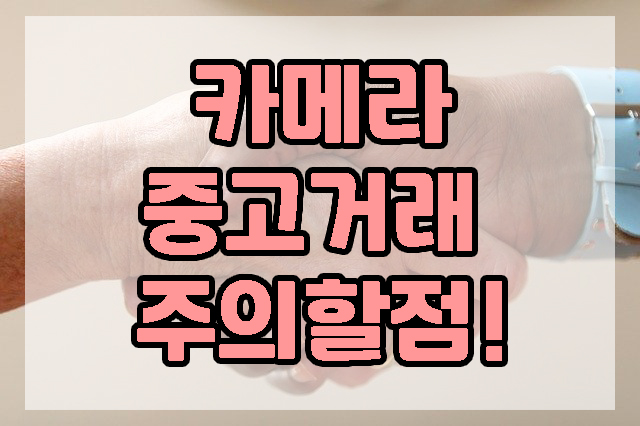  중고 카메라 또는 렌즈 구매시 알아두어야 할 점?   주의사항 알려드려요!!