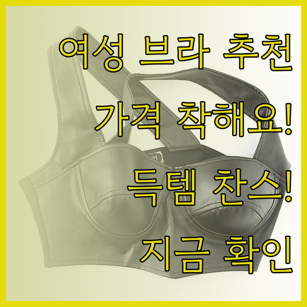 여성 스포츠브라 추천 완벽 가이드 놀