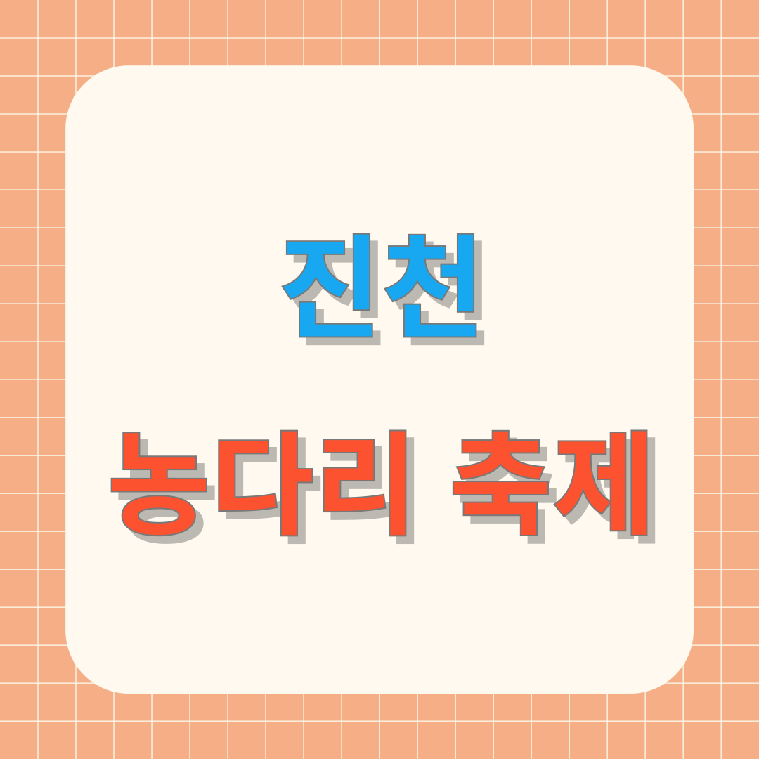 2025 진천 농다리 축제 일정 및 프로그램 총정리