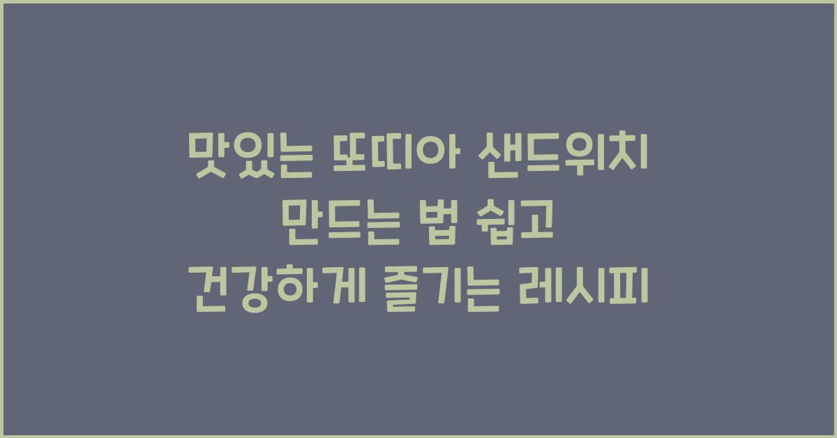 맛있는 또띠아 샌드위치 만드는 법