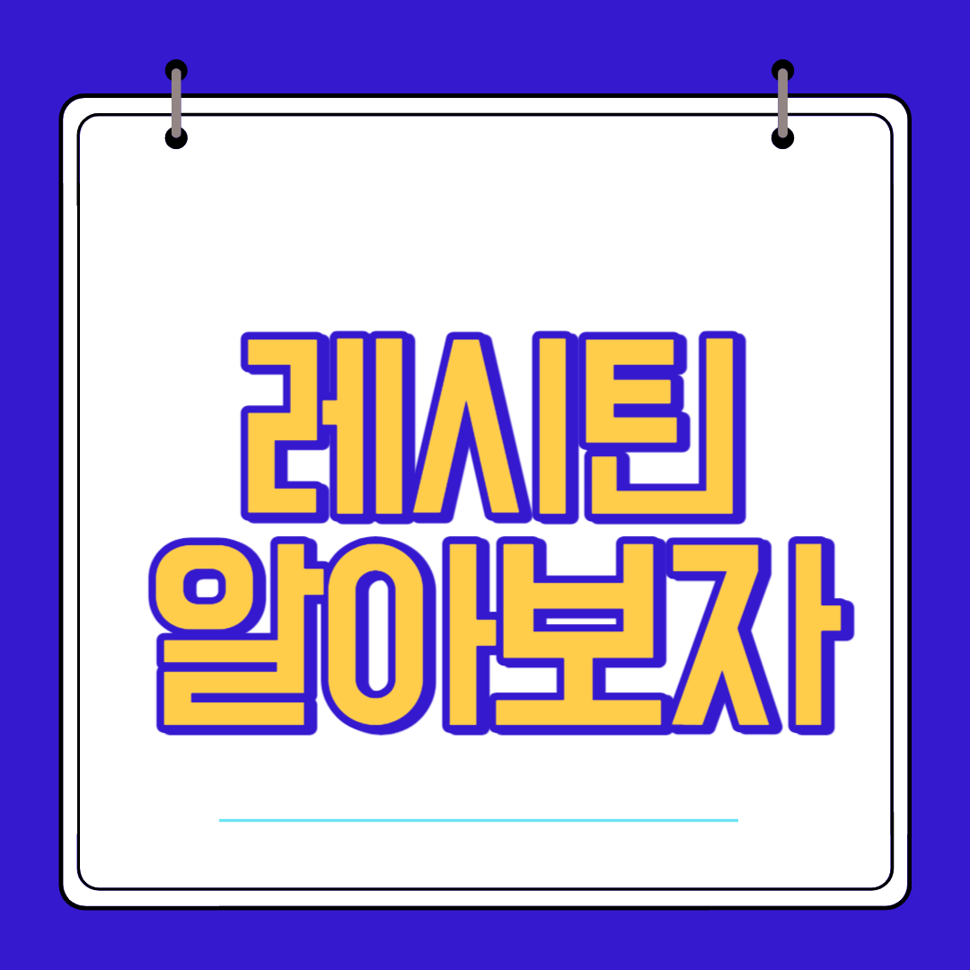  레시틴 효능 부작용 알고 섭취 하자