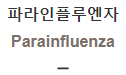  파라인플루엔자 [Parainfluenza]