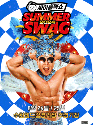  싸이 흠뻑쇼 SUMMERSWAG 2024 일정 및 티켓예매 링크
