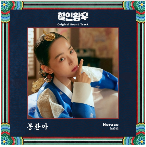  철인왕후 원작 OST 노라조 봉환아~~