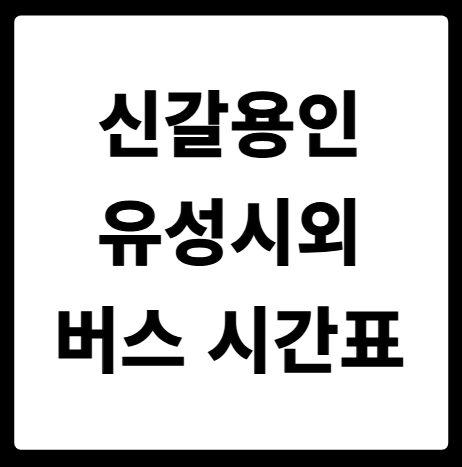 신갈(용인) 유성시외 버스 시간표