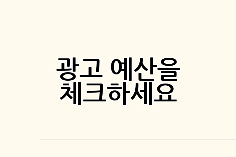 광고 예산을 체크하세요