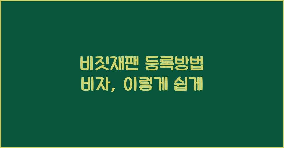 비짓재팬 등록방법 비자