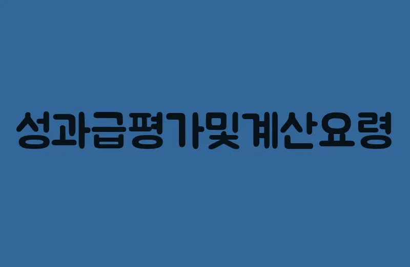 성과급평가및계산요령